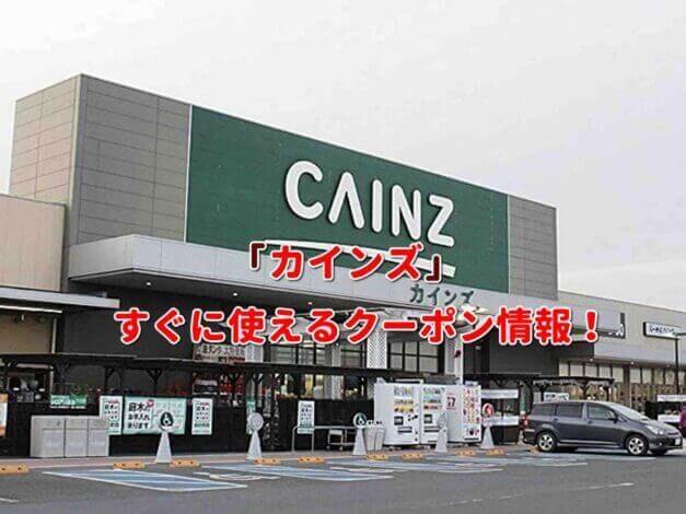 カインズ（CAINZ）クーポン最新情報！