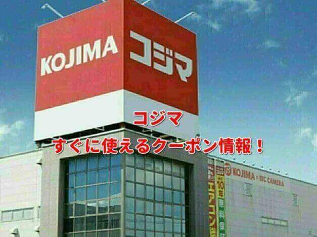 「コジマ」クーポン最新情報！