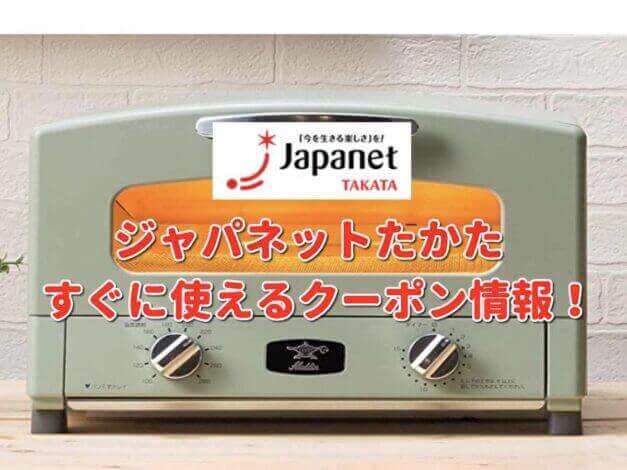 「ジャパネットたかた」クーポン最新情報！