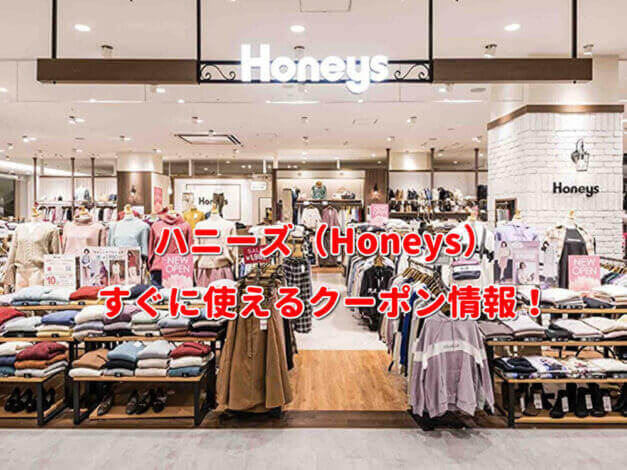 ハニーズ（Honeys）クーポン最新情報！