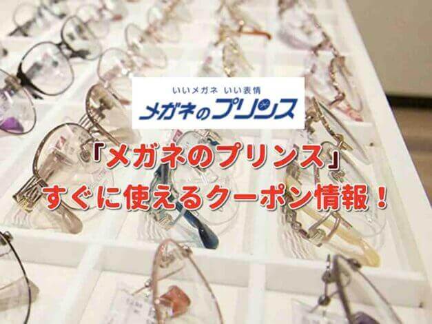 「メガネのプリンス」クーポン最新情報！