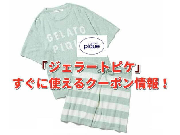 ジェラートピケ（gelato pique）クーポン最新情報！