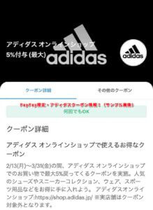 PayPay限定・アディダスクーポン情報！（サンプル画像）