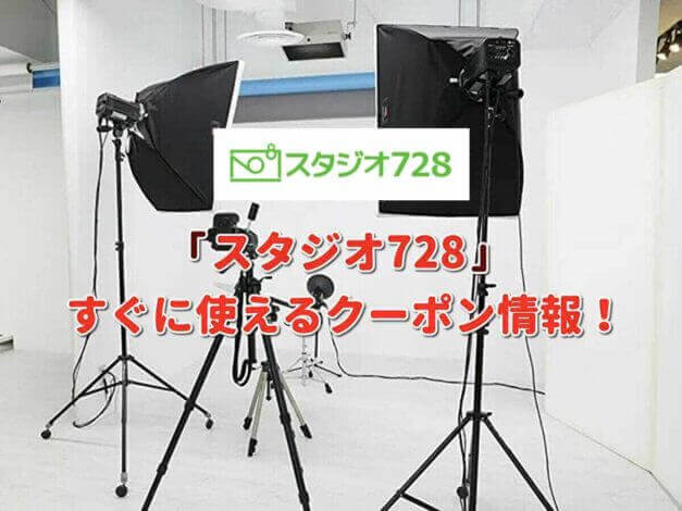 写真屋「スタジオ728」クーポン最新情報！