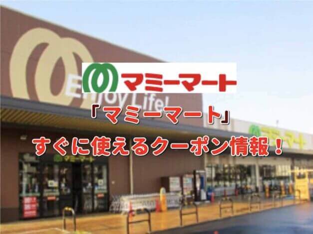 スーパー「マミーマート」クーポン最新情報！