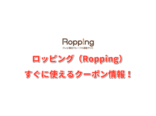 ロッピング（Ropping）クーポン最新情報！