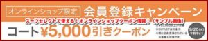 スーツセレクトで使える！オンラインショップクーポン情報！（サンプル画像）2022年9月20日まで