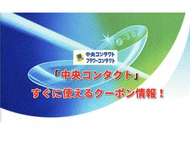 「中央コンタクト」クーポン最新情報！