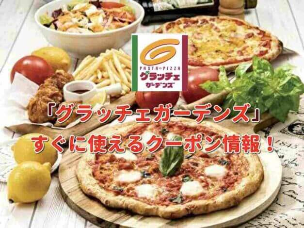 「グラッチェガーデンズ」クーポン最新情報！