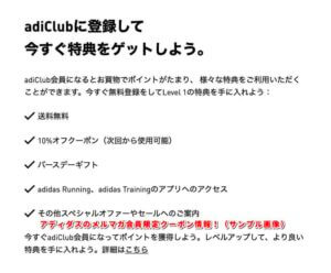 アディダスのメルマガ会員限定クーポン情報！（サンプル画像）
