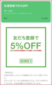 ジョージズのLINE友達限定クーポン情報！（サンプル画像）