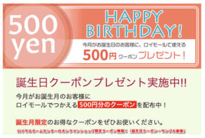 ロイヤルホームセンターのオンラインショップ限定クーポン情報！（誕生日クーポン・サンプル画像）