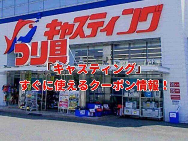 「釣具のキャスティング」クーポン最新情報！