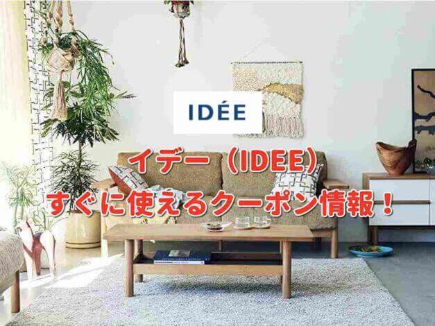 イデー（IDEE）クーポン最新情報！