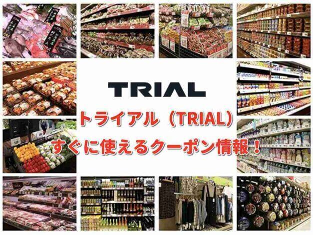 トライアル（TRIAL）クーポン最新情報！