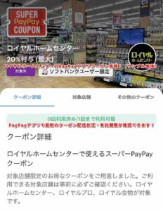 ロイヤルホームセンターのPayPayアプリクーポン情報！（サンプル画像）