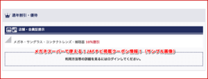 メガネスーパーで使える！JAFナビ掲載クーポン情報！（サンプル画像）