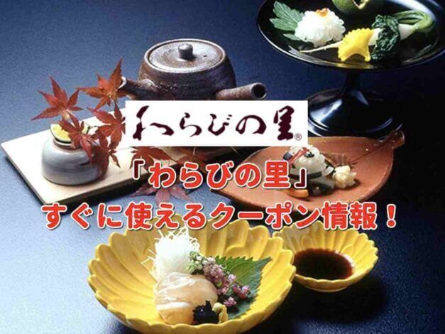 「わらびの里」クーポン最新情報！