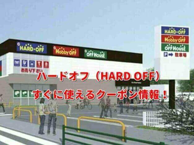 ハードオフ（HARD OFF）クーポン最新情報！