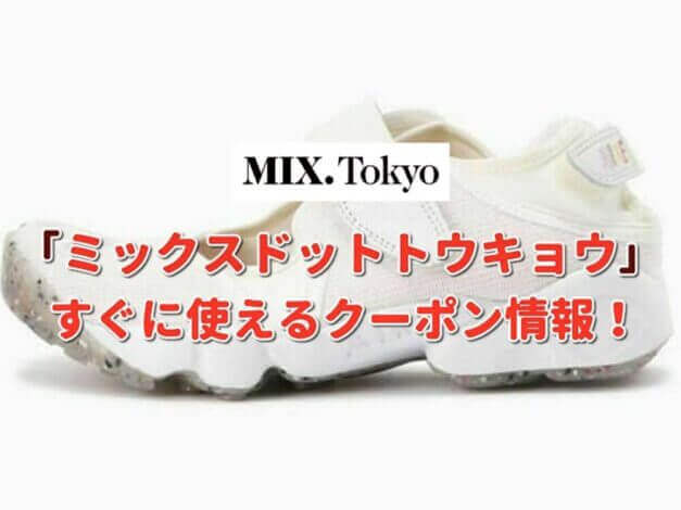 「ミックスドットトウキョウ」クーポン最新情報！