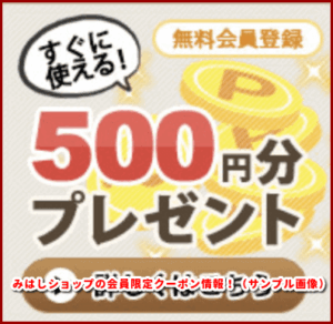 みはしショップの会員限定クーポン情報！（サンプル画像）