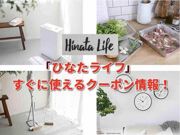 「ひなたライフ」クーポン最新情報！
