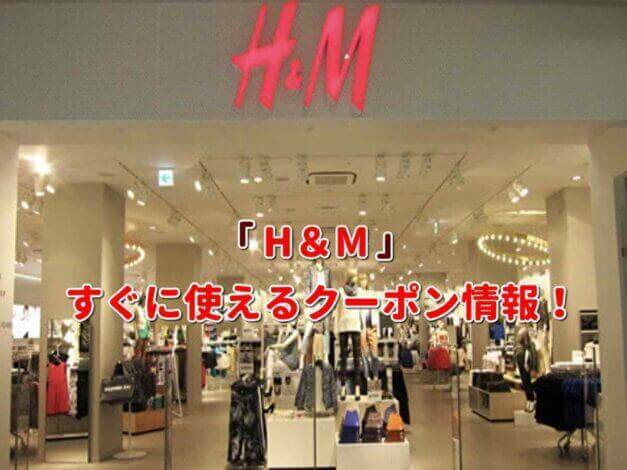 「H&M」（エイチアンドエム）クーポン最新情報！