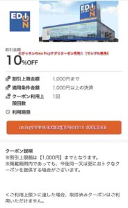 エディオンのau Payアプリクーポン情報！（サンプル画像）