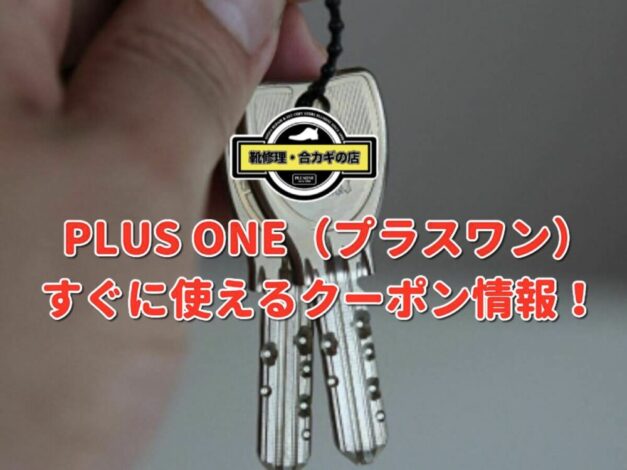 鍵屋「プラスワン」クーポン最新情報！