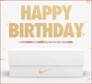 ナイキの会員限定クーポン情報！（バースデークーポン・サンプル画像）