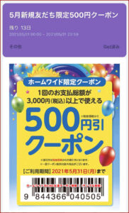 ホームワイドのガッチャ！モール限定クーポン情報！（サンプル画像）