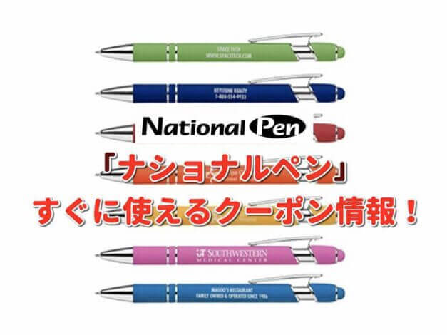 ナショナルペン（National Pen）クーポン最新情報！