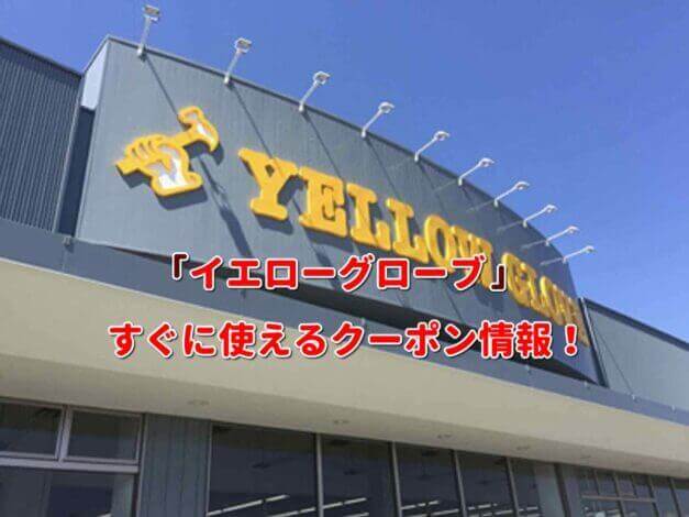 「イエローグローブ」クーポン最新情報！