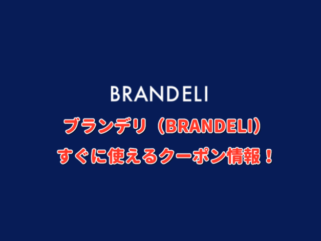 ブランデリ（BRANDELI）クーポン最新情報！