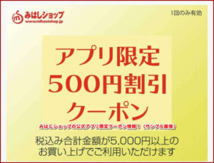 みはしショップの公式アプリ限定クーポン情報！（サンプル画像）