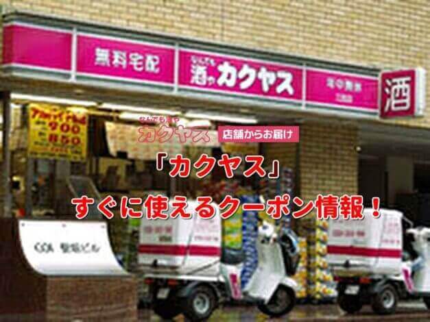 「カクヤス」クーポン最新情報！