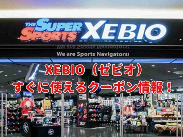 スポーツショップ「ゼビオ」（XEBIO）クーポン最新情報！