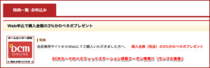 DCMカーマのベネフィットステーション掲載クーポン情報!(サンプル画像)