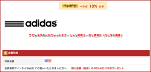 アディダスのベネフィットステーション掲載クーポン情報!(サンプル画像)