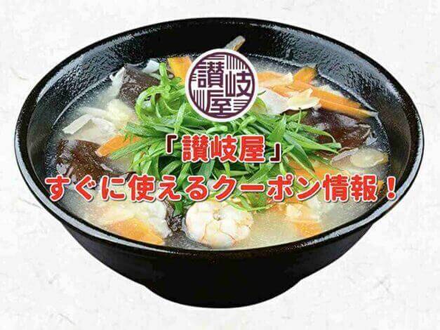 「讃岐屋」クーポン最新情報！