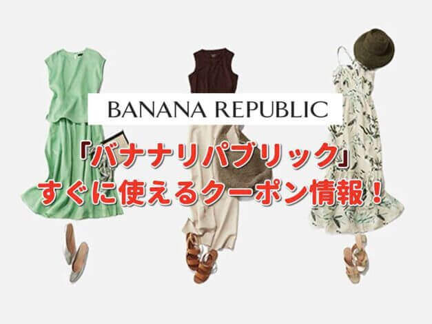 「バナナリパブリック」（BANANA REPUBLIC）クーポン最新情報！