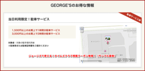 ジョージズで使える！タイムズクラブ掲載クーポン情報！（サンプル画像）