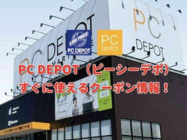 「PCデポ」クーポン最新情報！