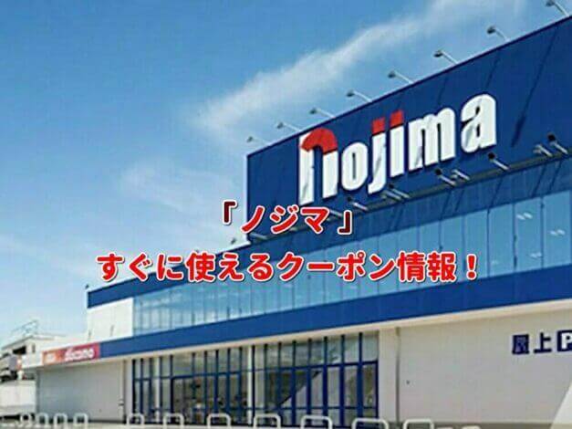 「ノジマ」クーポン最新情報！