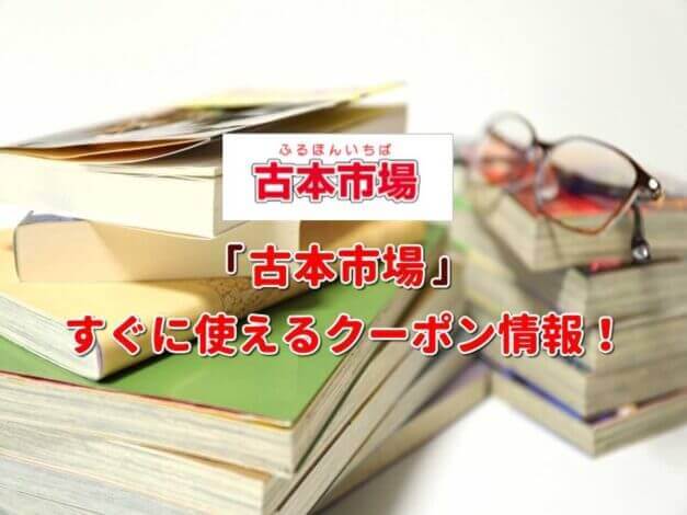 「古本市場」クーポン最新情報！