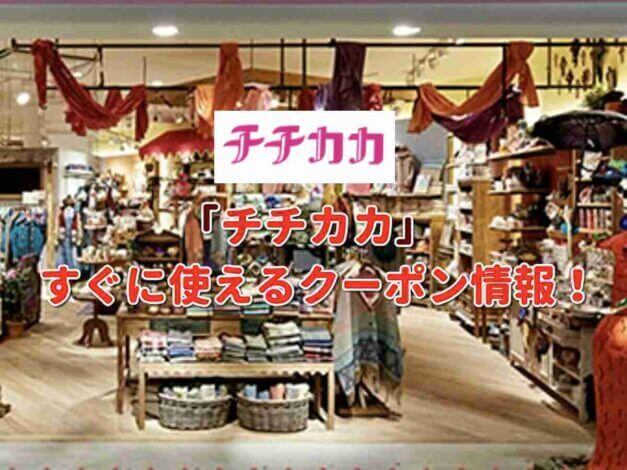 チチカカ（TITICACA）クーポン最新情報！