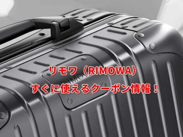 リモワ（RIMOWA）クーポン最新情報！