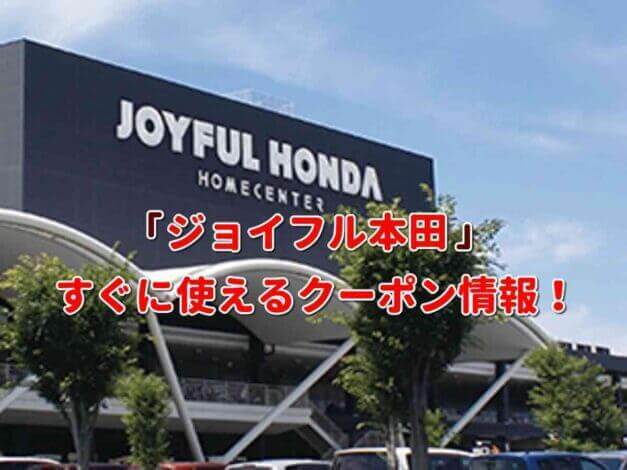 「ジョイフル本田」クーポン最新情報！