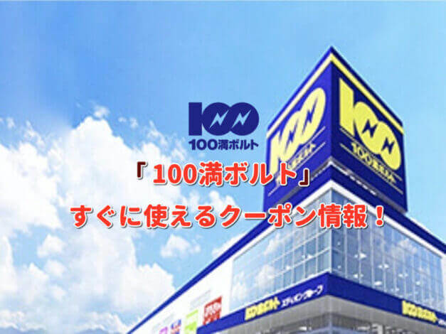 「100満ボルト」クーポン最新情報！