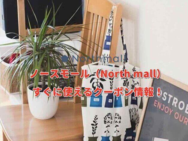 ノースモール（North mall）クーポン最新情報！